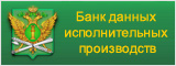 Банк данных исполнительных производств